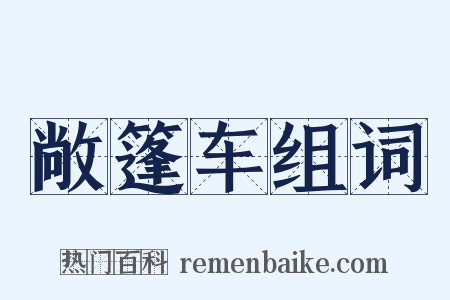 敞篷车组词是什么意思的图片